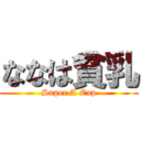 ななは貧乳 (Super A Cap)