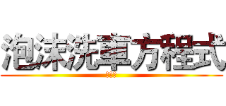泡沫洗車方程式 (大公開)