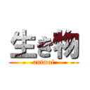 生き物 (animal)