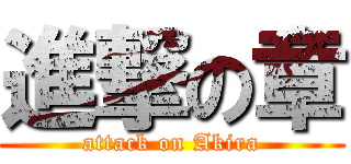 進撃の章 (attack on Akira)