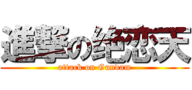 進撃の绝恋天 (attack on Gundam)