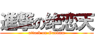 進撃の绝恋天 (attack on Gundam)