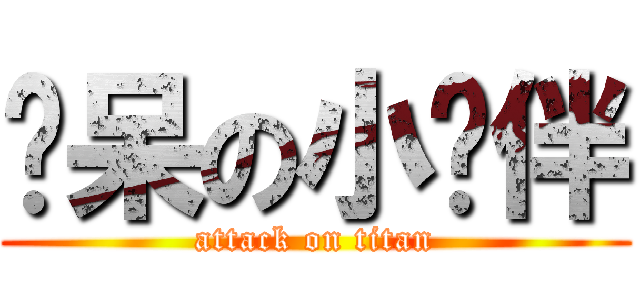 惊呆の小伙伴 (attack on titan)