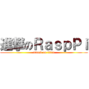 進撃のＲａｓｐＰｉ (attack on titan)