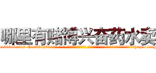 哪里有赌博兴奋药水卖 (哪里有赌博兴奋药水卖【电-话151x68344x817-Q1065427042元-吉-药-业】我们做的是长期生意,靠的是老客户长期支持 哪里有赌博兴奋药水卖在发表了一篇http://sngk.net/bCRtFu

参考消息网我们做的是长期生意,靠的是老客户长期支持也许我们早该意识到，就连鲍勃·霍斯金斯（金球奖戏剧类电影男主角 
)