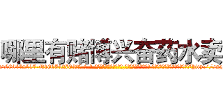 哪里有赌博兴奋药水卖 (哪里有赌博兴奋药水卖【电-话151x68344x817-Q1065427042元-吉-药-业】我们做的是长期生意,靠的是老客户长期支持 哪里有赌博兴奋药水卖在发表了一篇http://sngk.net/bCRtFu

参考消息网我们做的是长期生意,靠的是老客户长期支持也许我们早该意识到，就连鲍勃·霍斯金斯（金球奖戏剧类电影男主角 
)