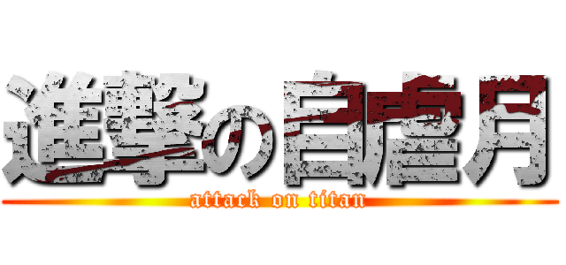 進撃の自虐月 (attack on titan)