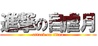 進撃の自虐月 (attack on titan)
