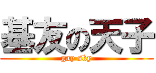 基友の天子 (gay sky)
