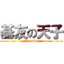 基友の天子 (gay sky)
