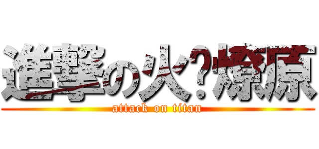 進撃の火凤燎原 (attack on titan)