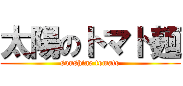 太陽のトマト麺 (sunshine tomato)