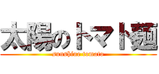 太陽のトマト麺 (sunshine tomato)