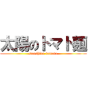 太陽のトマト麺 (sunshine tomato)