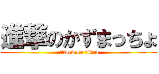 進撃のかずまっちょ (attack on titan)