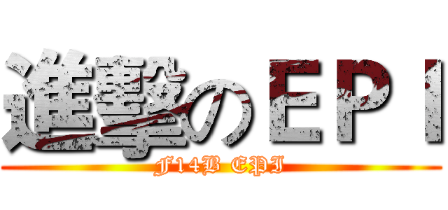 進擊のＥＰＩ (F14B EPI)