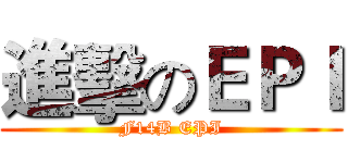進擊のＥＰＩ (F14B EPI)