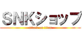 ＳＮＫショップ (attack on titan)