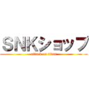 ＳＮＫショップ (attack on titan)