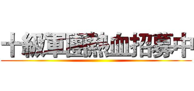 十級軍團熱血招募中 ()