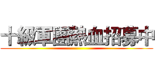 十級軍團熱血招募中 ()
