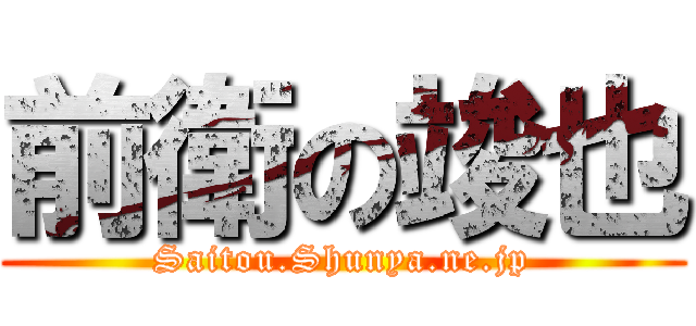 前衛の竣也 (Saitou.Shunya.ne.jp)