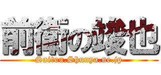 前衛の竣也 (Saitou.Shunya.ne.jp)