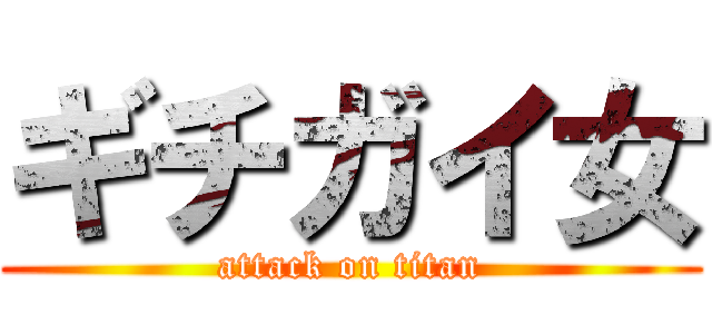 ギチガイ女 (attack on titan)