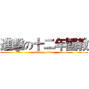 進擊の十二年國教 (attack on titan)