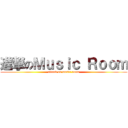 進撃のＭｕｓｉｃ Ｒｏｏｍ (attack on music room)