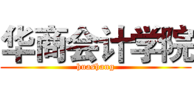 华商会计学院 (huashang)