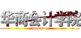 华商会计学院 (huashang)