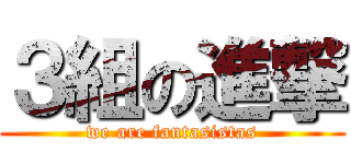 ３組の進撃 (we are fantasistas)