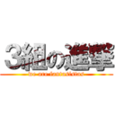 ３組の進撃 (we are fantasistas)