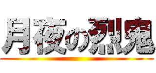 月夜の烈鬼 ()