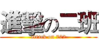 進擊の二班 (attack on 702)