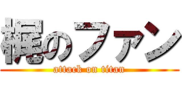 梶のファン (attack on titan)