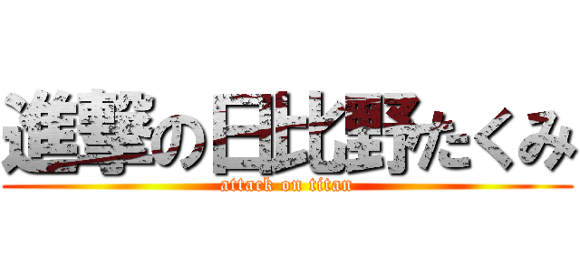 進撃の日比野たくみ (attack on titan)