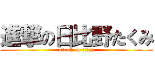 進撃の日比野たくみ (attack on titan)