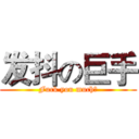 发抖の巨手 (Fuck you much！)