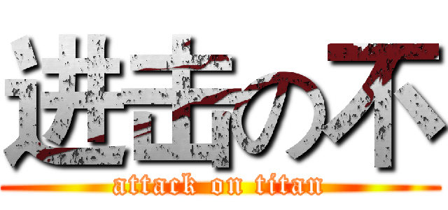 进击の不 (attack on titan)