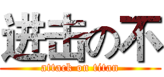 进击の不 (attack on titan)
