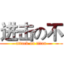 进击の不 (attack on titan)