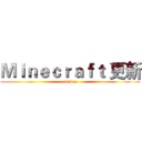 Ｍｉｎｅｃｒａｆｔ 更新 (attaitan)