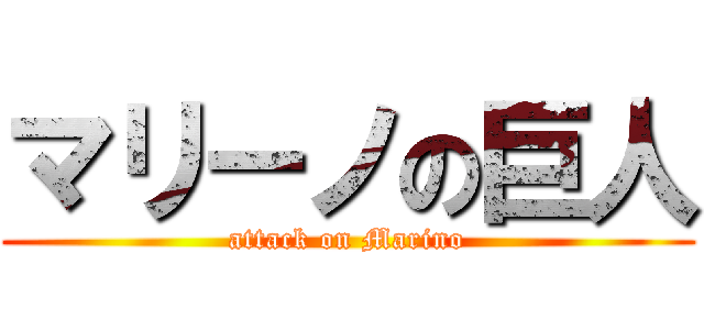 マリーノの巨人 (attack on Marino)