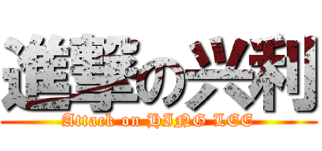 進撃の兴利 (Attack on HING LEE)