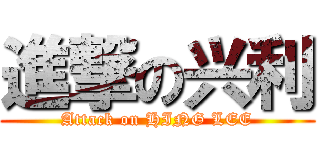 進撃の兴利 (Attack on HING LEE)