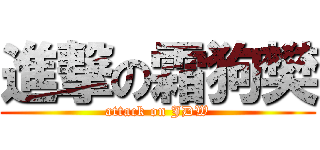 進撃の霜狗樊 (attack on JDW)