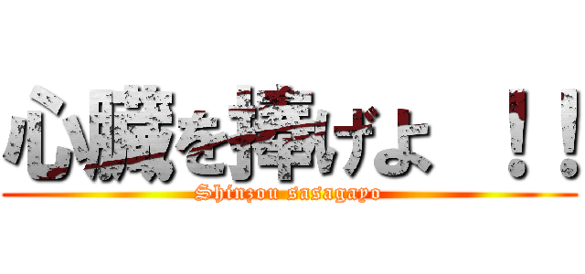 心臓を捧げよ ！！ (Shinzou sasagayo)