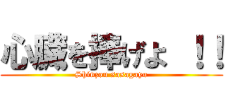 心臓を捧げよ ！！ (Shinzou sasagayo)